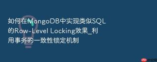 如何在mongodb中实现类似sql的row-level locking效果_利用事务的一致性锁定机制
