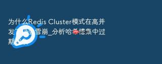 为什么Redis Cluster模式在高并发下仍会雪崩_分析哈希槽集中过期现象