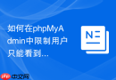 如何在phpMyAdmin中限制用户只能看到其有权访问的服务器？