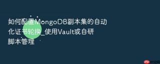 如何配置mongodb副本集的自动化证书轮换_使用vault或自研脚本管理