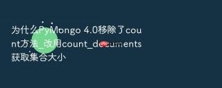 为什么pymongo 4.0移除了count方法_改用count_documents获取集合大小