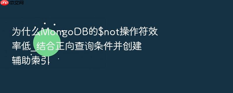 为什么mongodb的$not操作符效率低_结合正向查询条件并创建辅助索引