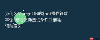 为什么MongoDB的$not操作符效率低_结合正向查询条件并创建辅助索引