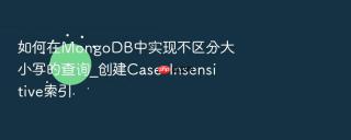 如何在mongodb中实现不区分大小写的查询_创建case-insensitive索引