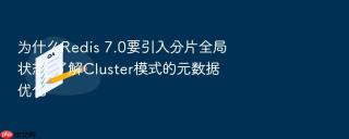 为什么Redis 7.0要引入分片全局状态_了解Cluster模式的元数据优化