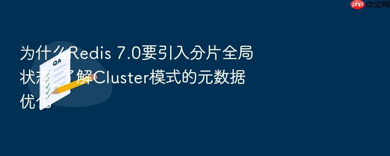 为什么redis 7.0要引入分片全局状态_了解cluster模式的元数据优化