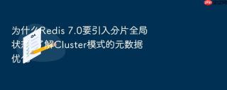 为什么redis 7.0要引入分片全局状态_了解cluster模式的元数据优化