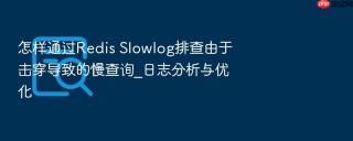 怎样通过Redis Slowlog排查由于击穿导致的慢查询_日志分析与优化
