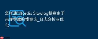 怎样通过redis slowlog排查由于击穿导致的慢查询_日志分析与优化