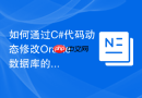 如何通过C#代码动态修改Oracle数据库的用户密码