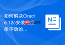 如何解决Oracle 12c安装进度条不动的问题_断开网络连接以跳过自动更新
