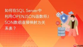 如何在sql server中利用openjson函数将json数组直接映射为关系表？