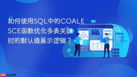 如何使用sql中的coalesce函数优化多表关联时的默认值展示逻辑？