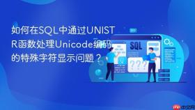如何在sql中通过unistr函数处理unicode编码的特殊字符显示问题？
