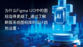为什么figma ui3中的图标变得更细了_通过了解新版系统图标库的设计趋势设置。