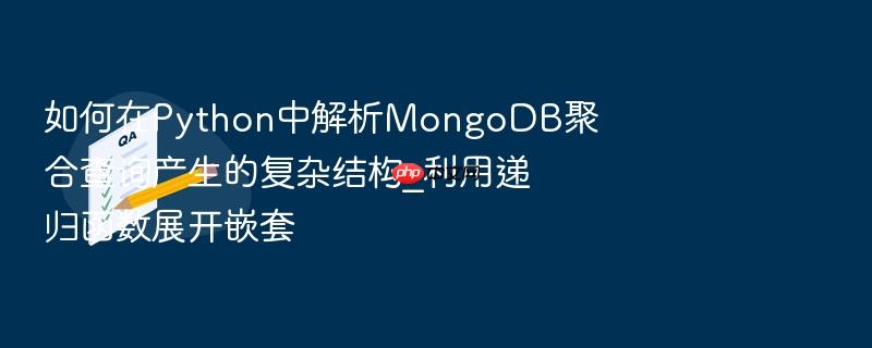 如何在python中解析mongodb聚合查询产生的复杂结构_利用递归函数展开嵌套