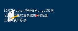 如何在python中解析mongodb聚合查询产生的复杂结构_利用递归函数展开嵌套