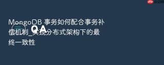 mongodb 事务如何配合事务补偿机制_实现分布式架构下的最终一致性