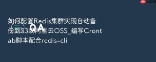 如何配置Redis集群实现自动备份到S3或阿里云OSS_编写Crontab脚本配合redis-cli