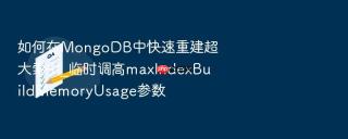 如何在mongodb中快速重建超大索引_临时调高maxindexbuildmemoryusage参数
