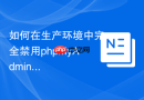 如何在生产环境中完全禁用phpMyAdmin的无密码登录功能？