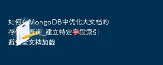 如何在mongodb中优化大文档的存储与查询_建立特定字段索引避免全文档加载