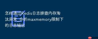 怎样通过redis日志排查内存淘汰异常_分析maxmemory限制下的日志输出