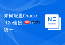 如何配置Oracle 12c连接LDAP统一认证_通过修改ldap.ora配置文件
