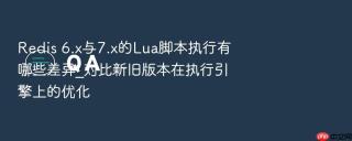 redis 6.x与7.x的lua脚本执行有哪些差异_对比新旧版本在执行引擎上的优化