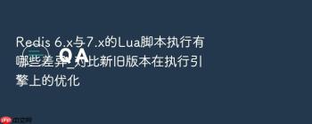 Redis 6.x与7.x的Lua脚本执行有哪些差异_对比新旧版本在执行引擎上的优化