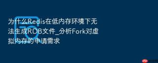 为什么redis在低内存环境下无法生成rdb文件_分析fork对虚拟内存的申请需求