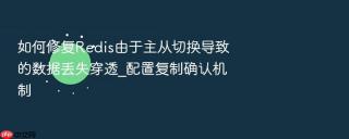 如何修复redis由于主从切换导致的数据丢失穿透_配置复制确认机制