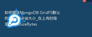 如何修改mongodb gridfs默认的255kb分块大小_在上传时指定chunksizebytes