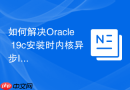 如何解决Oracle 19c安装时内核异步IO检查失败_通过安装libaio开发包