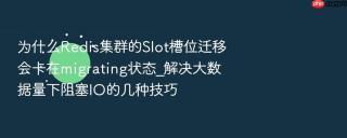 为什么Redis集群的Slot槽位迁移会卡在migrating状态_解决大数据量下阻塞IO的几种技巧