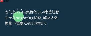 为什么redis集群的slot槽位迁移会卡在migrating状态_解决大数据量下阻塞io的几种技巧