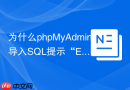 为什么phpMyAdmin导入SQL提示“ERROR 2006 (HY000): MySQL server has gone away”？