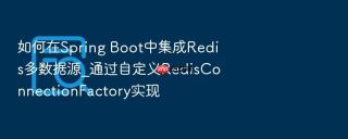 如何在spring boot中集成redis多数据源_通过自定义redisconnectionfactory实现