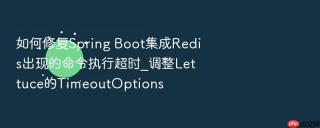 如何修复spring boot集成redis出现的命令执行超时_调整lettuce的timeoutoptions