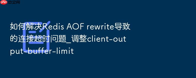 如何解决redis aof rewrite导致的连接超时问题_调整client-output-buffer-limit