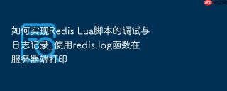 如何实现Redis Lua脚本的调试与日志记录_使用redis.log函数在服务器端打印