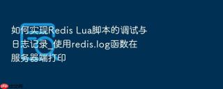 如何实现redis lua脚本的调试与日志记录_使用redis.log函数在服务器端打印
