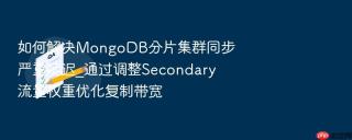 如何解决mongodb分片集群同步严重延迟_通过调整secondary流量权重优化复制带宽