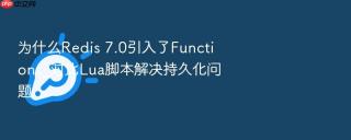为什么redis 7.0引入了functions_对比lua脚本解决持久化问题