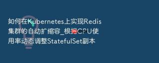 如何在kubernetes上实现redis集群的自动扩缩容_根据cpu使用率动态调整statefulset副本