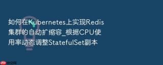 如何在Kubernetes上实现Redis集群的自动扩缩容_根据CPU使用率动态调整StatefulSet副本