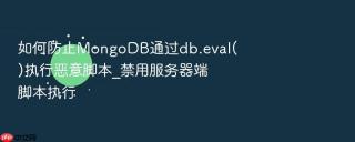 如何防止mongodb通过db.eval()执行恶意脚本_禁用服务器端脚本执行