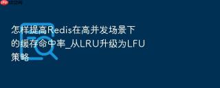 怎样提高redis在高并发场景下的缓存命中率_从lru升级为lfu策略