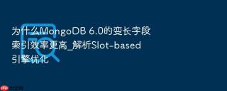 为什么mongodb 6.0的变长字段索引效率更高_解析slot-based引擎优化