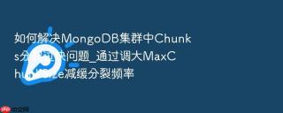如何解决mongodb集群中chunks分裂过快问题_通过调大maxchunksize减缓分裂频率